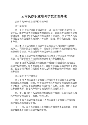 云南省民辦職業培訓學校管理辦法解析 規范辦學與高質量發展路徑